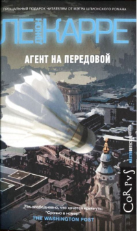 Агент на передовой - Джон Ле Карре - Читать книги онлайн | Слушать аудиокниги онлайн | Электронная библиотека books-lib.com