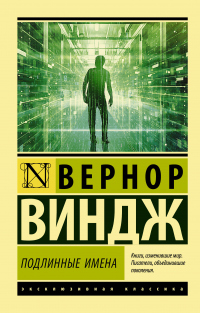 «Подлинные имена» и выход за пределы киберпространства - Вернор Виндж - Читать книги онлайн | Слушать аудиокниги онлайн | Электронная библиотека books-lib.com