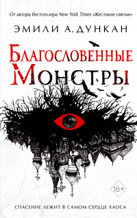 Благословенные монстры - Эмили А. Дункан - Читать книги онлайн | Слушать аудиокниги онлайн | Электронная библиотека books-lib.com