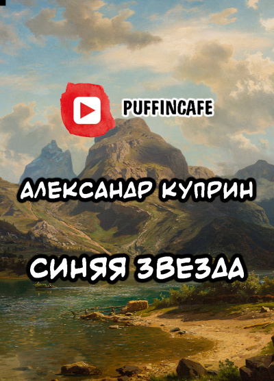 Куприн Александр - Синяя звезда - Читать книги онлайн | Слушать аудиокниги онлайн | Электронная библиотека books-lib.com