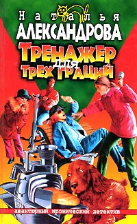 Тренажер для трех граций - Наталья Александрова - Читать книги онлайн | Слушать аудиокниги онлайн | Электронная библиотека books-lib.com