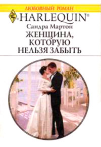 Женщина, которую нельзя забыть - Сандра Мартон - Читать книги онлайн | Слушать аудиокниги онлайн | Электронная библиотека books-lib.com