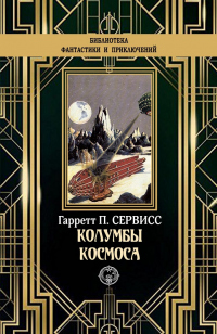 Колумбы космоса - Гаррет Патмен Сервисс - Читать книги онлайн | Слушать аудиокниги онлайн | Электронная библиотека books-lib.com