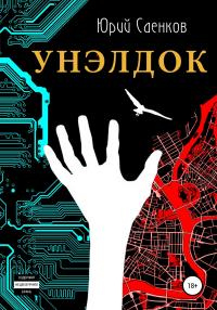 Унэлдок - Юрий Саенков - Читать книги онлайн | Слушать аудиокниги онлайн | Электронная библиотека books-lib.com