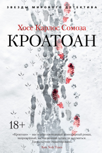 Кроатоан - Хосе Карлос Сомоса - Читать книги онлайн | Слушать аудиокниги онлайн | Электронная библиотека books-lib.com