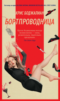 Бортпроводница - Крис Боджалиан - Читать книги онлайн | Слушать аудиокниги онлайн | Электронная библиотека books-lib.com