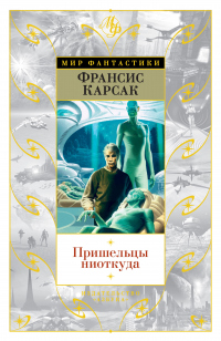 Пришельцы ниоткуда - Франсис Карсак - Читать книги онлайн | Слушать аудиокниги онлайн | Электронная библиотека books-lib.com