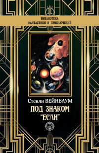 Под знаком «Если» - Стенли Вейнбаум - Читать книги онлайн | Слушать аудиокниги онлайн | Электронная библиотека books-lib.com