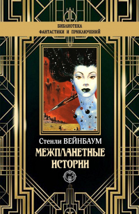 Межпланетные истории - Стенли Вейнбаум - Читать книги онлайн | Слушать аудиокниги онлайн | Электронная библиотека books-lib.com