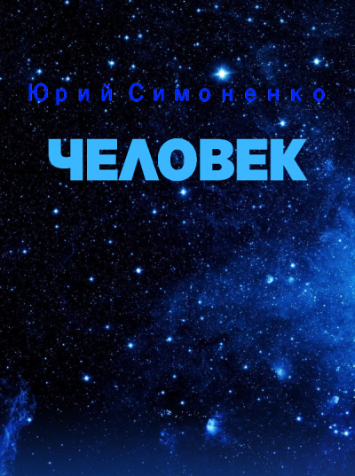 Симоненко Юрий - Человек - Читать книги онлайн | Слушать аудиокниги онлайн | Электронная библиотека books-lib.com