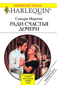 Ради счастья дочери - Сандра Мартон - Читать книги онлайн | Слушать аудиокниги онлайн | Электронная библиотека books-lib.com