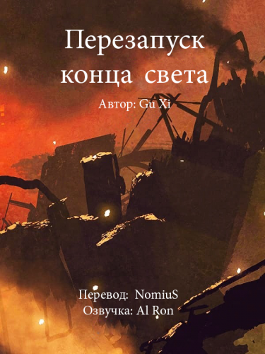 Gu Xi - Перезапуск конца света - Читать книги онлайн | Слушать аудиокниги онлайн | Электронная библиотека books-lib.com