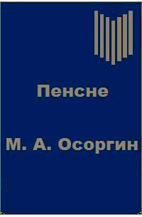 Осоргин Михаил - Пенсне - Читать книги онлайн | Слушать аудиокниги онлайн | Электронная библиотека books-lib.com