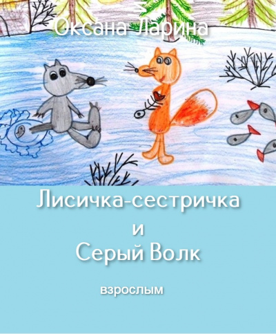 Ларина Оксана - Лисичка-сестричка и Серый Волк - Читать книги онлайн | Слушать аудиокниги онлайн | Электронная библиотека books-lib.com