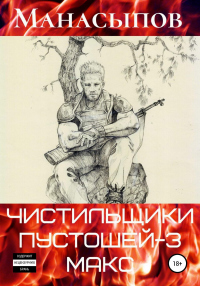 Мэдмакс - Дмитрий Манасыпов - Читать книги онлайн | Слушать аудиокниги онлайн | Электронная библиотека books-lib.com