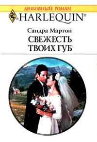 Свежесть твоих губ - Сандра Мартон - Читать книги онлайн | Слушать аудиокниги онлайн | Электронная библиотека books-lib.com
