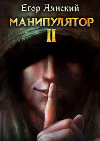 Манипулятор - 2 - Егор Аянский - Читать книги онлайн | Слушать аудиокниги онлайн | Электронная библиотека books-lib.com
