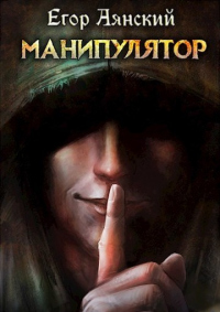 Манипулятор - Егор Аянский - Читать книги онлайн | Слушать аудиокниги онлайн | Электронная библиотека books-lib.com