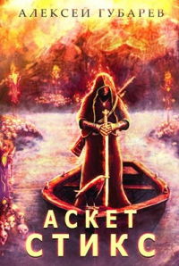 Стикс. Том 3 - Алексей Губарев - Читать книги онлайн | Слушать аудиокниги онлайн | Электронная библиотека books-lib.com