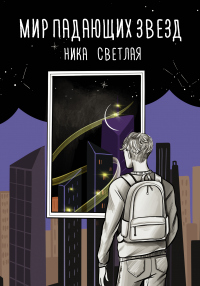 Мир падающих звезд - Ника Светлая - Читать книги онлайн | Слушать аудиокниги онлайн | Электронная библиотека books-lib.com