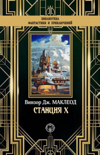 Станция X - Винзор Дж. Маклеод - Читать книги онлайн | Слушать аудиокниги онлайн | Электронная библиотека books-lib.com