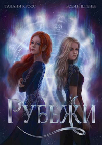 Рубежи - Талани Кросс - Читать книги онлайн | Слушать аудиокниги онлайн | Электронная библиотека books-lib.com