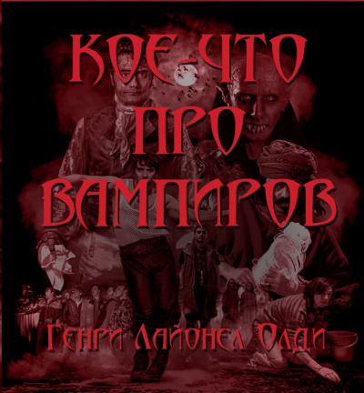 Олди Генри Лайон - Кое-что про вампиров - Читать книги онлайн | Слушать аудиокниги онлайн | Электронная библиотека books-lib.com