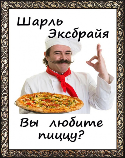Эксбрайя Шарль - Вы любите пиццу - Читать книги онлайн | Слушать аудиокниги онлайн | Электронная библиотека books-lib.com