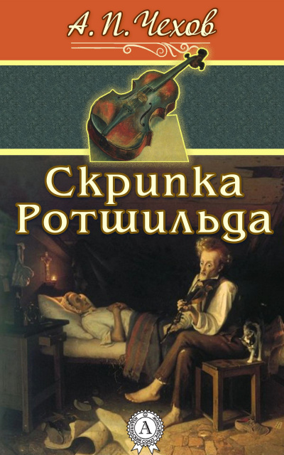Чехов Антон - Скрипка Ротшильда - Читать книги онлайн | Слушать аудиокниги онлайн | Электронная библиотека books-lib.com