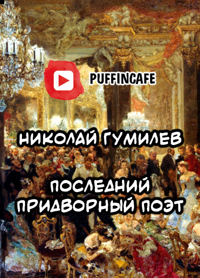 Гумилёв Николай - Последний придворный поэт - Читать книги онлайн | Слушать аудиокниги онлайн | Электронная библиотека books-lib.com