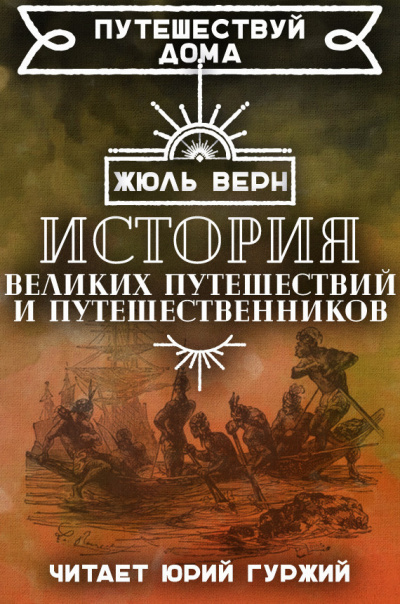 Верн Жюль - История знаменитых путешествий и путешественников - Читать книги онлайн | Слушать аудиокниги онлайн | Электронная библиотека books-lib.com
