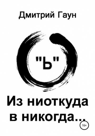 Гаун Дмитрий - Из ниоткуда в никогда - Читать книги онлайн | Слушать аудиокниги онлайн | Электронная библиотека books-lib.com