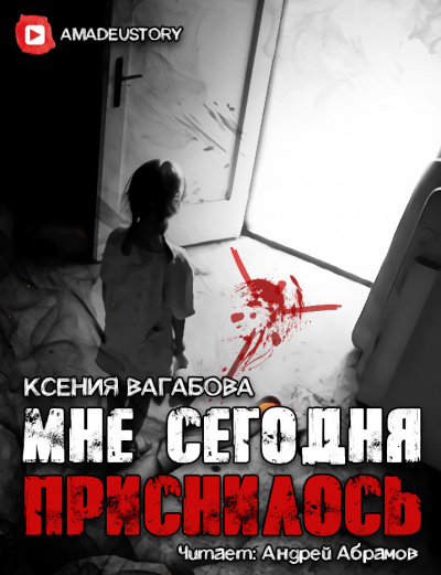 Вагабова Ксения - Мне сегодня приснилось - Читать книги онлайн | Слушать аудиокниги онлайн | Электронная библиотека books-lib.com