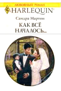 Как все началось... - Сандра Мартон - Читать книги онлайн | Слушать аудиокниги онлайн | Электронная библиотека books-lib.com