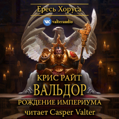 Райт Крис - Вальдор: Рождение Империума - Читать книги онлайн | Слушать аудиокниги онлайн | Электронная библиотека books-lib.com