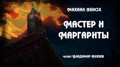 Хенох Михаил - Мастер и Маргариты - Читать книги онлайн | Слушать аудиокниги онлайн | Электронная библиотека books-lib.com
