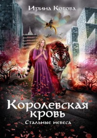 Королевская кровь. Стальные небеса - Ирина Котова - Читать книги онлайн | Слушать аудиокниги онлайн | Электронная библиотека books-lib.com