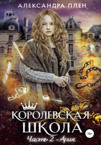 Ария - Александра Плен - Читать книги онлайн | Слушать аудиокниги онлайн | Электронная библиотека books-lib.com