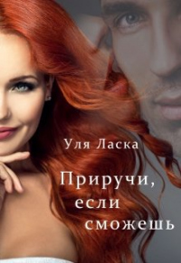 Приручи, если сможешь - Уля Ласка - Читать книги онлайн | Слушать аудиокниги онлайн | Электронная библиотека books-lib.com