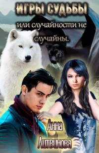 Игры судьбы или случайности не случайны - Анна Литвинова - Читать книги онлайн | Слушать аудиокниги онлайн | Электронная библиотека books-lib.com