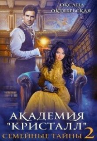 Академия &quot;Кристалл&quot;. Семейные тайны. Книга 2 - Оксана Октябрьская - Читать книги онлайн | Слушать аудиокниги онлайн | Электронная библиотека books-lib.com