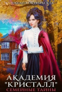 Академия &quot;Кристалл&quot;. Семейные тайны. Книга 1 - Оксана Октябрьская - Читать книги онлайн | Слушать аудиокниги онлайн | Электронная библиотека books-lib.com
