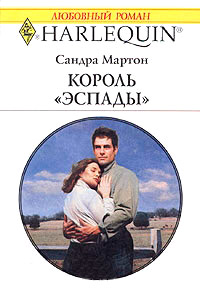Король Эспады - Сандра Мартон - Читать книги онлайн | Слушать аудиокниги онлайн | Электронная библиотека books-lib.com