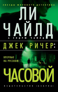 Джек Ричер: Часовой - Эндрю Чайлд - Читать книги онлайн | Слушать аудиокниги онлайн | Электронная библиотека books-lib.com