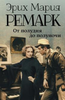 Ремарк Эрих Мария - Ноябрьский туман - Читать книги онлайн | Слушать аудиокниги онлайн | Электронная библиотека books-lib.com