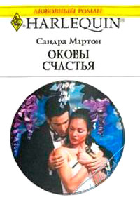 Оковы счастья - Сандра Мартон - Читать книги онлайн | Слушать аудиокниги онлайн | Электронная библиотека books-lib.com