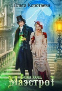 Ваш ход, Маэстро! - Ольга Коротаева - Читать книги онлайн | Слушать аудиокниги онлайн | Электронная библиотека books-lib.com