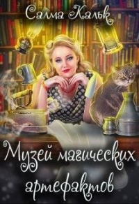 Музей магических артефактов - Салма Кальк - Читать книги онлайн | Слушать аудиокниги онлайн | Электронная библиотека books-lib.com