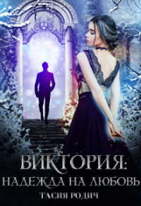 Виктория: Надежда на любовь - Тасия Родич - Читать книги онлайн | Слушать аудиокниги онлайн | Электронная библиотека books-lib.com