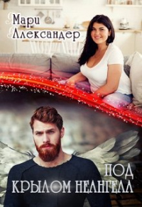 Под крылом Не ангела - Мари Александер - Читать книги онлайн | Слушать аудиокниги онлайн | Электронная библиотека books-lib.com